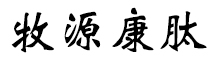 呼倫貝爾牧源康肽生物科技有限公司【官方網(wǎng)站】 - 牛骨膠原蛋白肽，膠原蛋白肽，小分子肽，盡在牧源康肽！